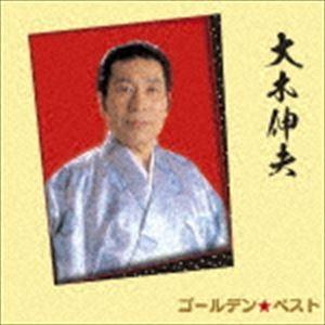 大木伸夫 / ゴールデン☆ベスト 大木伸夫 [CD]｜ggking