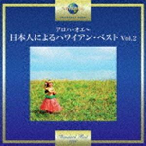 アロハ・オエ〜日本人によるハワイアン・ベスト Vol.2 [CD]｜ggking