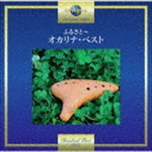 小出道也 / ふるさと〜オカリナ・ベスト [CD]