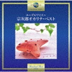 宗次郎 / エーデルワイス〜宗次郎 オカリナ・ベスト [CD]｜ggking