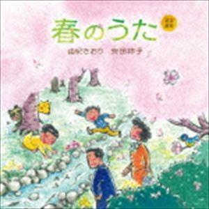 由紀さおり 安田祥子 / 童謡唱歌 春のうた [CD]の商品画像