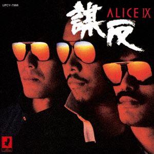 アリス / ALICE IX -謀反- ＋1（初回生産限定盤／SHM-CD） [CD]
