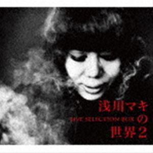 浅川マキ / 浅川マキの世界2 ライヴ・セレクションBOX（生産限定盤） [CD]