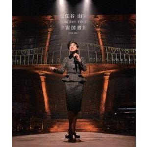 松任谷由実 CONCERT TOUR 宇宙図書館 2016-2017 [Blu-ray]