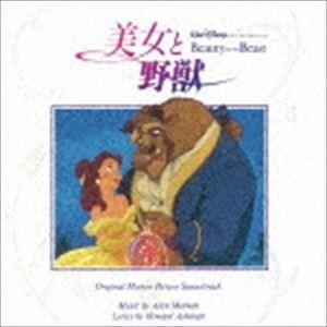 (オリジナル・サウンドトラック) 美女と野獣 オリジナル・サウンドトラック 日本語版 [CD]