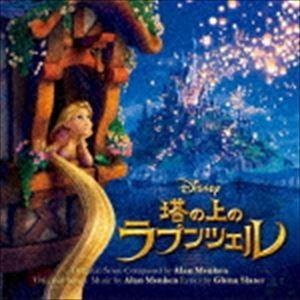 (オリジナル・サウンドトラック) 塔の上のラプンツェル [CD] オリジナル・サウンドトラック