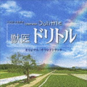 羽毛田丈史（音楽） / TBS系日曜劇場 獣医ドリトル オリジナル・サウンドトラック [CD]｜ggking