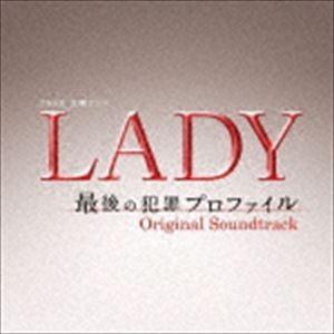 (オリジナル・サウンドトラック) TBS系 金曜ドラマ LADY〜最後の犯罪プロファイル〜 オリジナ...