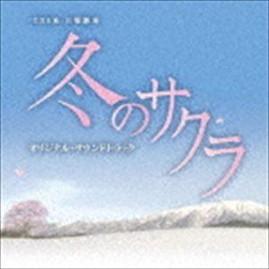 市川淳（音楽） / TBS系 日曜劇場 冬のサクラ オリジナル・サウンドトラック [CD]｜ggking