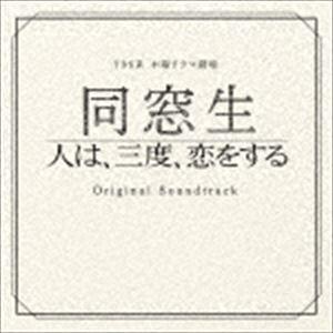 市川淳（音楽） / TBS系 木曜ドラマ劇場 同窓生〜人は、三度、恋をする〜 オリジナル・サウンドトラック [CD]