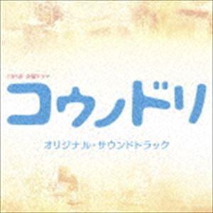 清塚信也・木村秀彬（音楽） / TBS系 金曜ドラマ コウノドリ オリジナル・サウンドトラック [CD]｜ggking