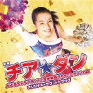 (オリジナル・サウンドトラック) 映画「チア☆ダン〜女子高生がチアダンスで全米制覇しちゃったホントの話〜」オリジナル・サウンドトラック
