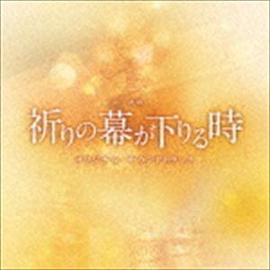 (オリジナル・サウンドトラック) 映画「祈りの幕が下りる時」オリジナル・サウンドトラック [CD]｜ggking