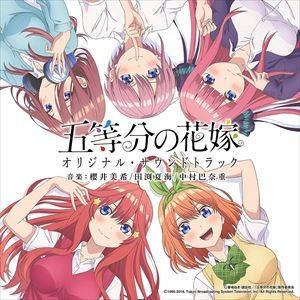 Tvアニメ 五等分の花嫁 オリジナル サウンドトラック Cd Uzcl 2153 ぐるぐる王国2号館 ヤフー店 通販 Yahoo ショッピング
