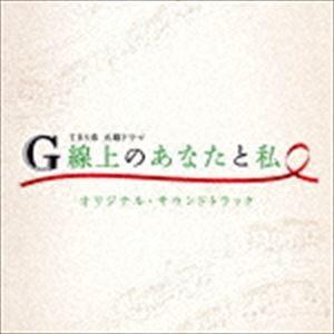 (オリジナル・サウンドトラック) TBS系 火曜ドラマ G線上のあなたと私 オリジナル・サウンドトラ...