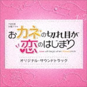 (オリジナル・サウンドトラック) TBS系 火曜ドラマ おカネの切れ目が恋のはじまり オリジナル・サ...