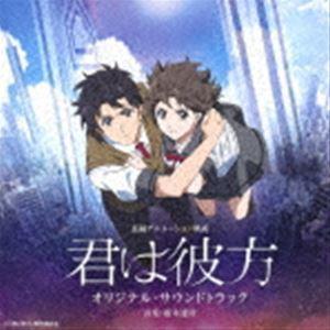 (オリジナル・サウンドトラック) 長編アニメーション映画「君は彼方」 オリジナル・サウンドトラック ...