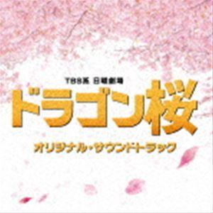 (オリジナル・サウンドトラック) TBS系 日曜劇場 ドラゴン桜
