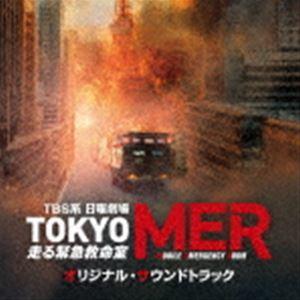 (オリジナル・サウンドトラック) TBS系 日曜劇場 TOKYO MER〜走る緊急救命室〜 オリジナル・サウンドトラック [CD]｜ggking