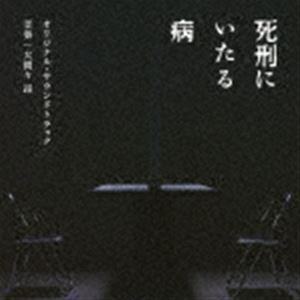 大間々昂（音楽） / 映画「死刑にいたる病」 オリジナル・サウンドトラック [CD]｜ggking
