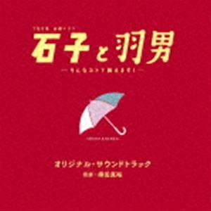 (オリジナル・サウンドトラック) TBS系 金曜ドラマ 石子と羽男-そんなコトで訴えます?- オリジナル・サウンドトラック [CD]｜ggking