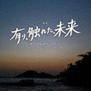 櫻井美希 千葉響 / 映画「有り、触れた、未来」オリジナル・サウンドトラック [CD]｜ggking