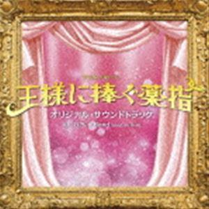 王様に捧ぐ薬指 / DVD-BOX（ TBSオリジナル特典・送料無料・6枚