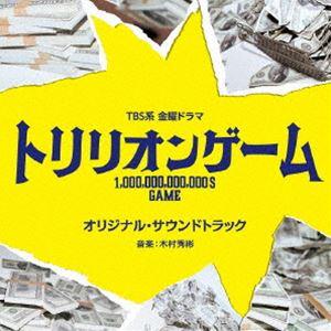 (オリジナル・サウンドトラック) TBS系 金曜ドラマ「トリリオンゲーム」オリジナル・サウンドトラッ...