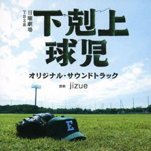 jizue（音楽） / TBS系 日曜劇場 下剋上球児 オリジナル・サウンドトラック [CD]
