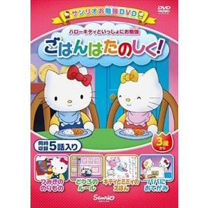 ハローキティといっしょにお勉強 ごはんたのしく! 5話入り [DVD]