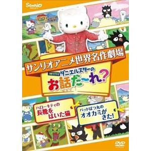 世界名作劇場アニメ・お話だ〜れ? ハローキティの長靴をはいた猫＆バッドばつ丸のオオカミが来た! [DVD]｜ggking