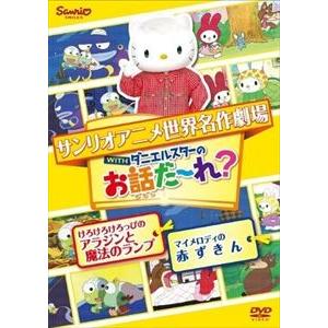 世界名作劇場アニメ・お話だ〜れ? けろけろけろっぴのアラジンと魔法のランプ＆マイメロディの赤ずきん [DVD]｜ggking