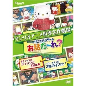 世界名作劇場アニメ・お話だ〜れ? ポチャッコのジャックと豆の木＆ハローキティの3匹の子ぶた [DVD]｜ggking