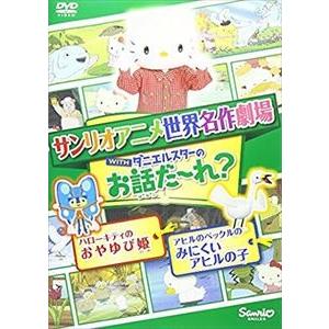 世界名作劇場アニメ・お話だ〜れ? ハローキティのおやゆび姫＆アヒルのペックルのみにくいアヒルの子 [DVD]｜ggking