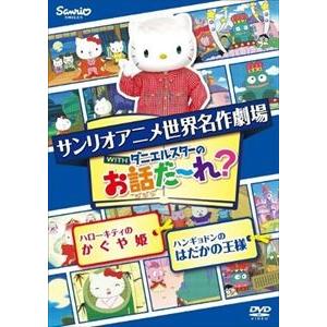 世界名作劇場アニメ・お話だ〜れ? ハローキティのかぐや姫＆ハンギョドンのはだかの王様 [DVD]｜ggking