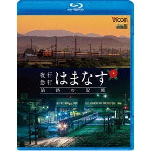 想い出の中の列車たちBDシリーズ 夜行急行はまなす 旅路の記憶 津軽海峡線の担手ED79と共に [B...