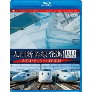 九州新幹線・発進!BDスペシャル みずほ・さくら・つばめ走る! [Blu-ray]｜ggking