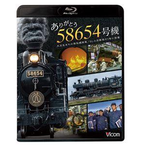 ビコム ブルーレイシリーズ ありがとう 58654号機 大正生まれの蒸気機関車／SL人吉最後の1年に...