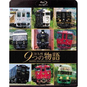 ビコム 鉄道車両BDシリーズ JR九州 9つの物語 D＆S（デザイン＆ストーリー）列車 [Blu-r...