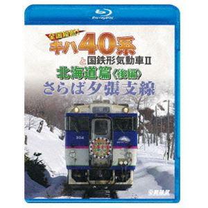 鉄道車両BDシリーズ さらば夕張支線 全国縦断!キハ40系と国鉄形気動車II 北海道篇 後編 [Bl...