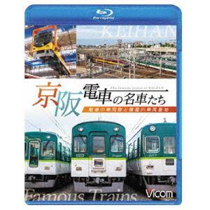 ビコム 鉄道車両BDシリーズ 京阪電車の名車たち 魅惑の車両群と寝屋川車両基地 [Blu-ray]｜ggking