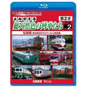 ビコム鉄道アーカイブBDシリーズ よみがえる総天然色の列車たち第2章 ブルーレイ版 Vol.2 私鉄篇 奥井宗夫8ミリフィルム作品集 [Blu-ray]｜ggking