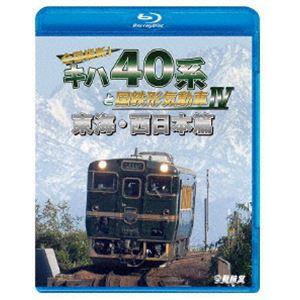 鉄道車両BDシリーズ 全国縦断!キハ40系と国鉄形気動車IV 東海・西日本篇 [Blu-ray]｜ggking