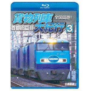 鉄道車両BDシリーズ 全国周遊!貨物列車大紀行3 首都圏篇II [Blu-ray]｜ggking
