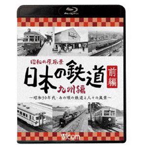 ビコム鉄道アーカイブBDシリーズ 昭和の原風景 日本の鉄道 九州編 前編 〜昭和30年代・あの頃の鉄道と人々の風景〜 [Blu-ray]｜ggking