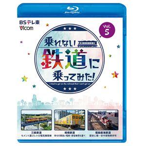 ビコム ブルーレイシリーズ 乗れない鉄道に乗ってみた! Vol.5 三岐鉄道・三岐線／相模鉄道・厚木線／福島臨海鉄道「安中貨物東邦号」 [Blu-ray]