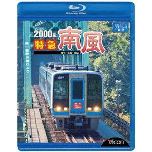 ビコム ブルーレイ展望 2000系 特急南風 宿毛〜岡山間 土佐くろしお鉄道宿毛線・中村線〜土讃線〜瀬戸大橋線 [Blu-ray]｜ggking