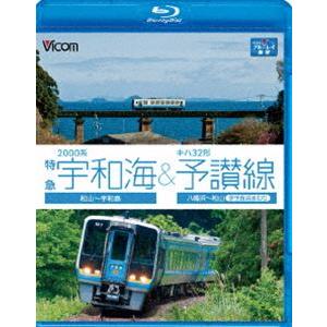 2000系特急宇和海＆キハ32形予讃線 松山〜宇和島／八幡浜〜松山（伊予長浜回り） [Blu-ray...