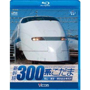 新幹線 300系こだま [Blu-ray]