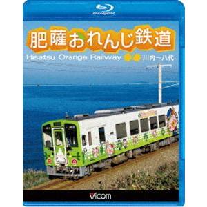 ビコム ブルーレイ展望 肥薩おれんじ鉄道 川内〜八代 [Blu-ray]｜ggking